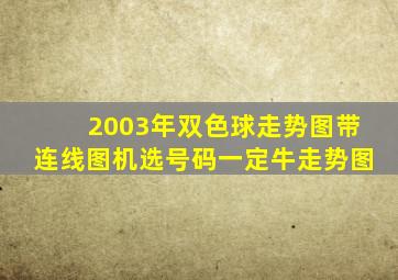 2003年双色球走势图带连线图机选号码一定牛走势图