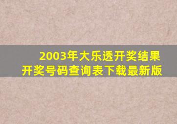 2003年大乐透开奖结果开奖号码查询表下载最新版