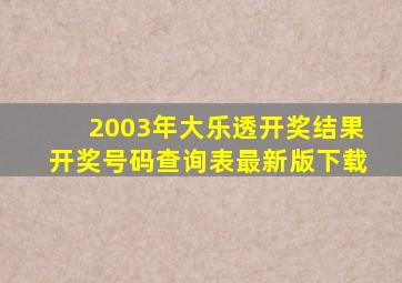 2003年大乐透开奖结果开奖号码查询表最新版下载