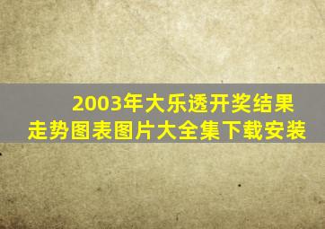 2003年大乐透开奖结果走势图表图片大全集下载安装