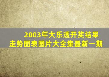 2003年大乐透开奖结果走势图表图片大全集最新一期