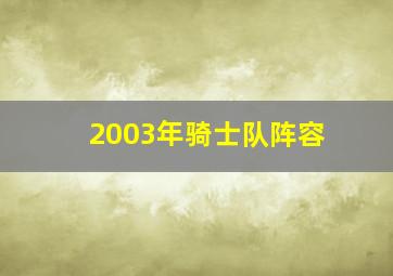 2003年骑士队阵容