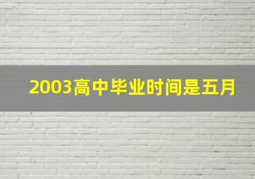 2003高中毕业时间是五月