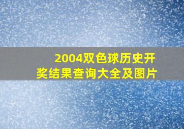 2004双色球历史开奖结果查询大全及图片