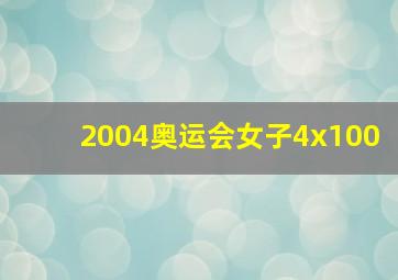 2004奥运会女子4x100