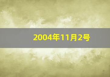 2004年11月2号