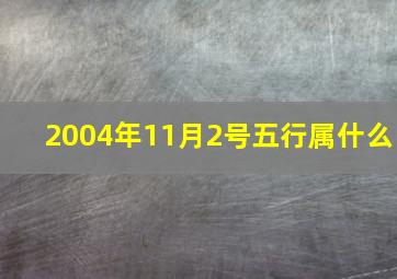 2004年11月2号五行属什么