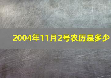 2004年11月2号农历是多少