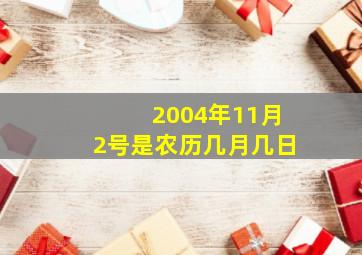 2004年11月2号是农历几月几日