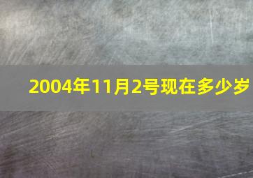 2004年11月2号现在多少岁