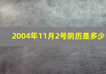 2004年11月2号阴历是多少