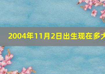 2004年11月2日出生现在多大