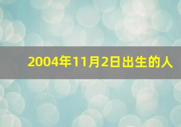 2004年11月2日出生的人