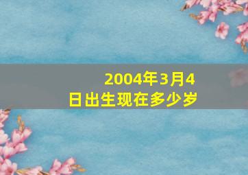 2004年3月4日出生现在多少岁