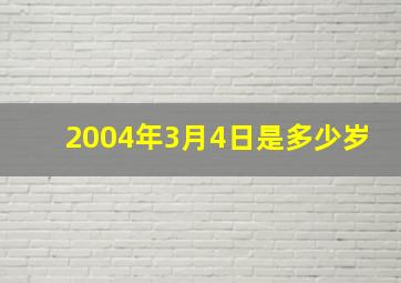 2004年3月4日是多少岁