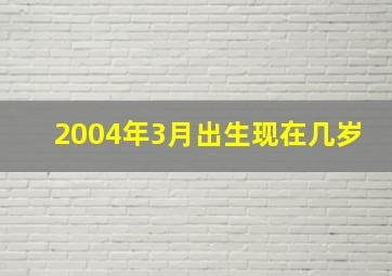 2004年3月出生现在几岁