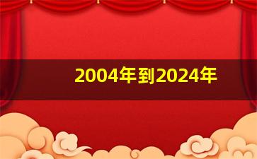 2004年到2024年