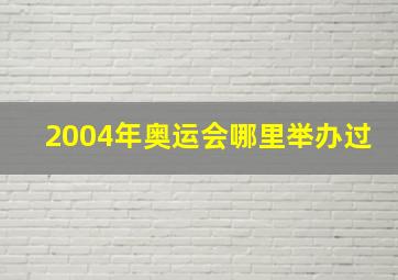 2004年奥运会哪里举办过