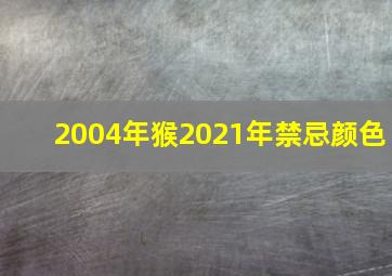 2004年猴2021年禁忌颜色