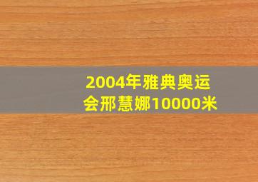 2004年雅典奥运会邢慧娜10000米