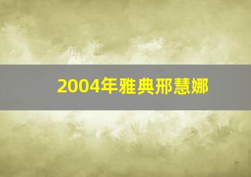 2004年雅典邢慧娜