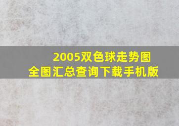 2005双色球走势图全图汇总查询下载手机版