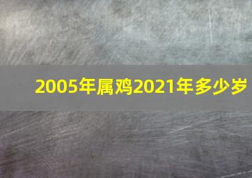 2005年属鸡2021年多少岁