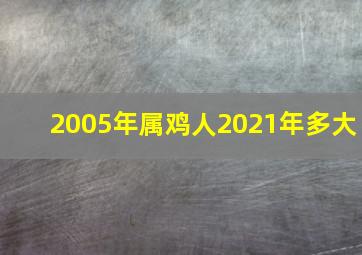 2005年属鸡人2021年多大