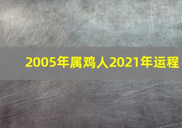 2005年属鸡人2021年运程