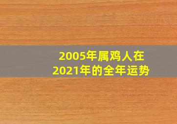 2005年属鸡人在2021年的全年运势