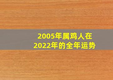 2005年属鸡人在2022年的全年运势