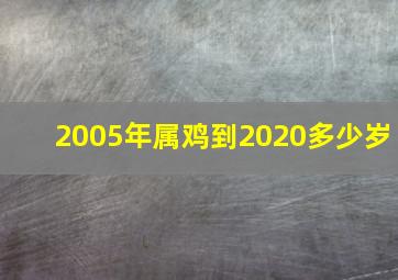 2005年属鸡到2020多少岁