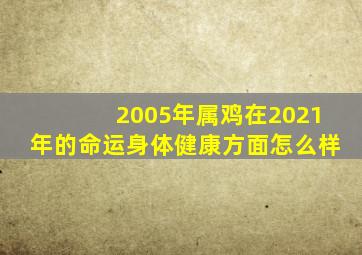 2005年属鸡在2021年的命运身体健康方面怎么样