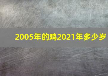 2005年的鸡2021年多少岁