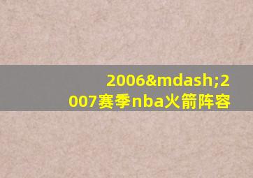 2006—2007赛季nba火箭阵容