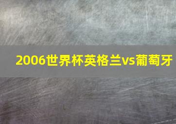 2006世界杯英格兰vs葡萄牙