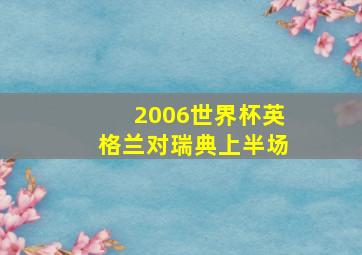 2006世界杯英格兰对瑞典上半场