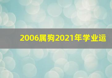 2006属狗2021年学业运