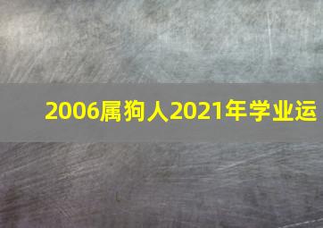 2006属狗人2021年学业运