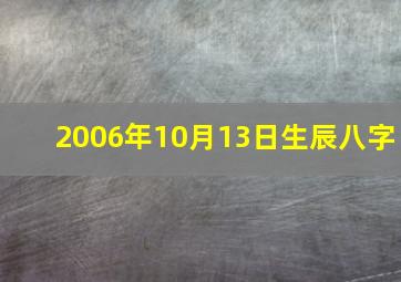 2006年10月13日生辰八字