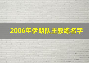 2006年伊朗队主教练名字