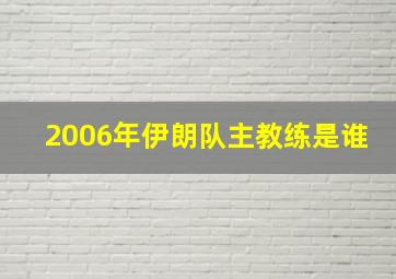 2006年伊朗队主教练是谁