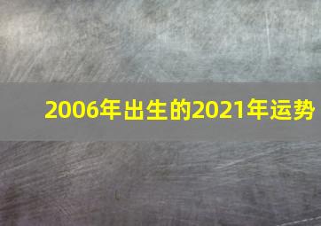 2006年出生的2021年运势