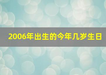 2006年出生的今年几岁生日