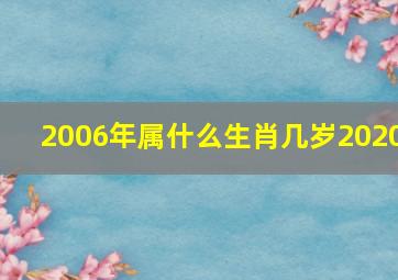 2006年属什么生肖几岁2020