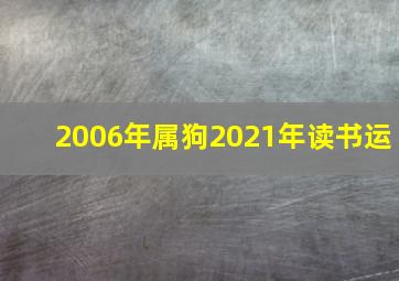 2006年属狗2021年读书运