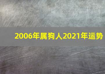 2006年属狗人2021年运势