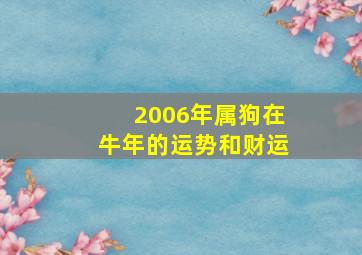 2006年属狗在牛年的运势和财运