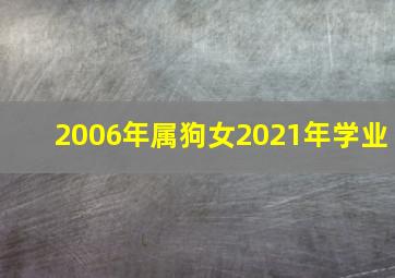 2006年属狗女2021年学业