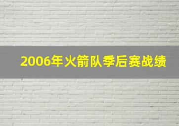 2006年火箭队季后赛战绩